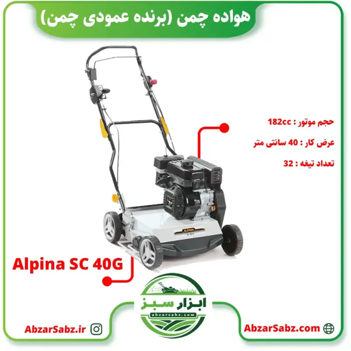 هواده چمن (برنده عمودی چمن) ALPINA SC 40G